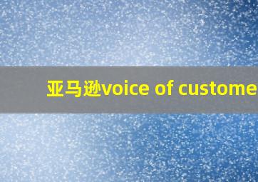 亚马逊voice of customer